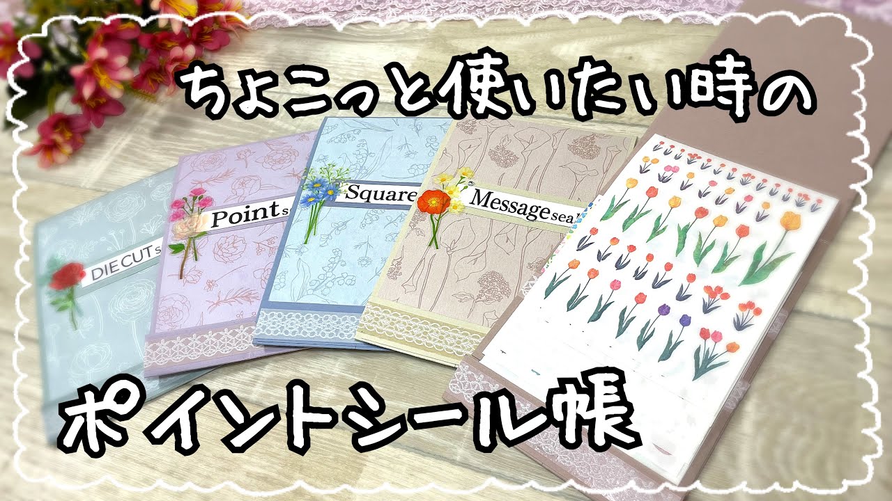 お気に入りのシールがサッと取り出せる！使い易くまとめた✨携帯用ポイントシール帳～♫
