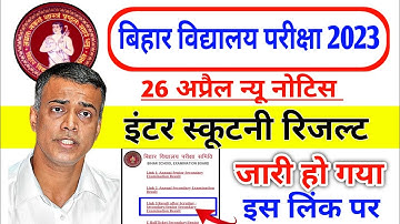 📣स्क्रुटनी रिजल्ट Out ~ Inter scrutiny ka result kaise dekhe 2023 | Bihar Board 12th Scrutiny Result