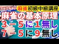 わかりやすい麻雀初級中級講座 麻雀の基本原理3-5に1無し7-5に9無し