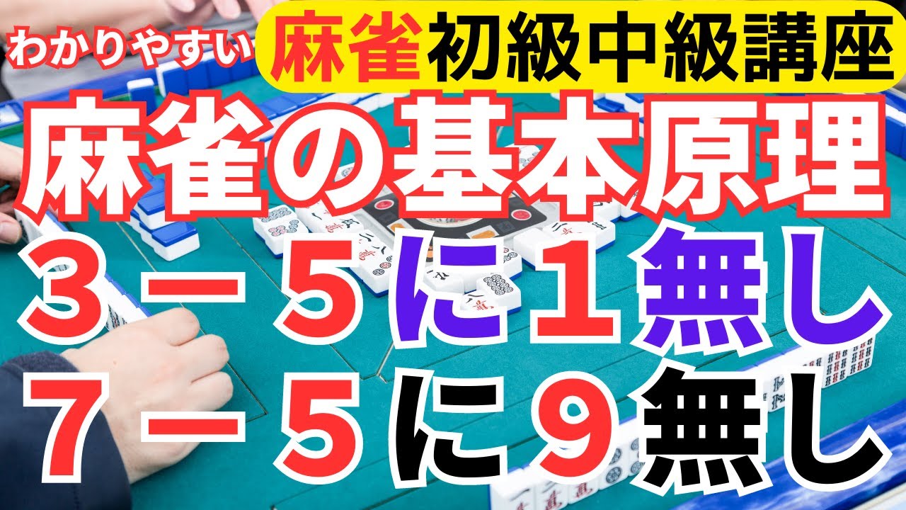 Easy-to-understand Mahjong Beginner/Intermediate Course: Basic