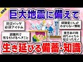 【総集編】巨大地震に備えて…災害時に必須の備蓄品･知識･避難所での現実まとめ【ガルちゃんまとめ】