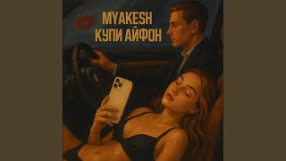 Купи айфон