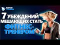 7 убеждений, мешающих стать фитнес-тренером | Артём Курепин | Just Be Trainer