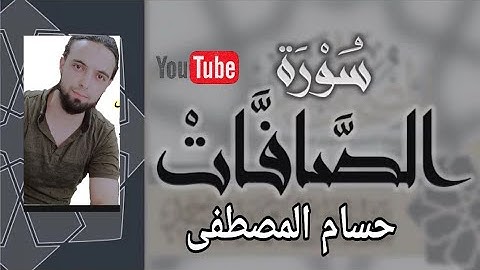 تلاوة عذبة وخاشعة من سورة الصَّافَّات | القارئ حسام المصطفى