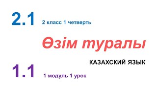 картинка: ӨЗІМ ТУРАЛЫ. 2 класс. Казахский язык в русской школе