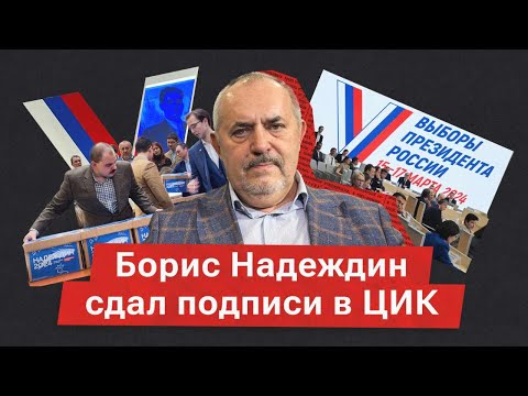Примут ли подписи Надеждина? Как политик пытается стать кандидатом в президенты