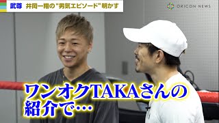 井岡一翔＆武尊が対談　ワンオクTAKAの紹介で出会う　初対面の“男気エピソード”に武尊が感激