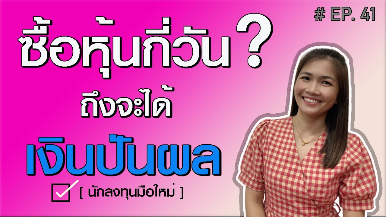 ออมหุ้น EP.41 ซื้อหุ้นนานกี่วันถึงจะได้รับเงินปันผล (ถือกี่วันก่อนขึ้น XD) มือใหม่หัดเล่นหุ้น