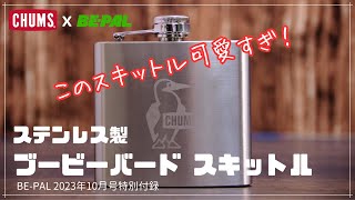 BE-PAL 付録 CHUMS セット BE-PAL 付録 CHUMS セット BE-PAL ビーパル 2024年 12月号