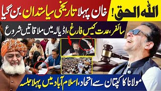 Allah Alhaq! Cypher and Edaa Case Going To End | PTI Make Alliance With JUIF | Fazlu Rehman