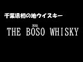 【千葉県初！】THE 房総ウイスキー レビュー【地ウイスキー】