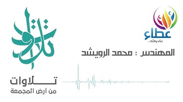 الأخ محمد الرويشد - واتل عليهم نبأ ابراهيم (تلاوات من المجمعة©)