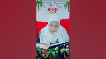 ترتيل القرآن الكريم لفضيلة الشيخة جازية الجزء الثامن والعشرون سورة المجادلة الآية رقم 22