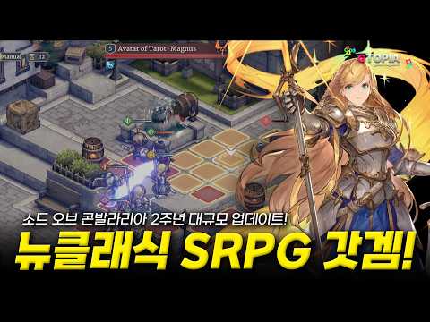 뉴클래식 SRPG '<strong>소드</strong> 오브 콘발라리아' 2주년 대규모 업데이트 &amp; 이벤트 총정리!