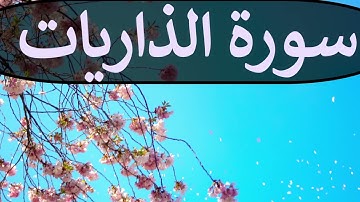 تلاوة سورة الذاريات كاملة للقارئ احمد الشبلي | surah AdhDhaariyat