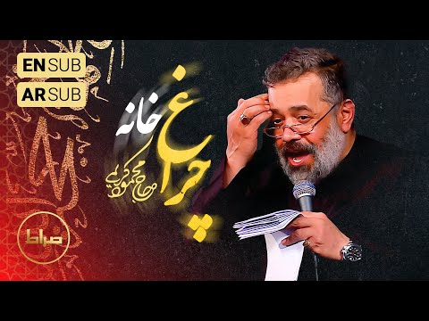 حاج محمود کریمی تک ای چراغ خانه ام سوسو نزن فاطمیه 1444