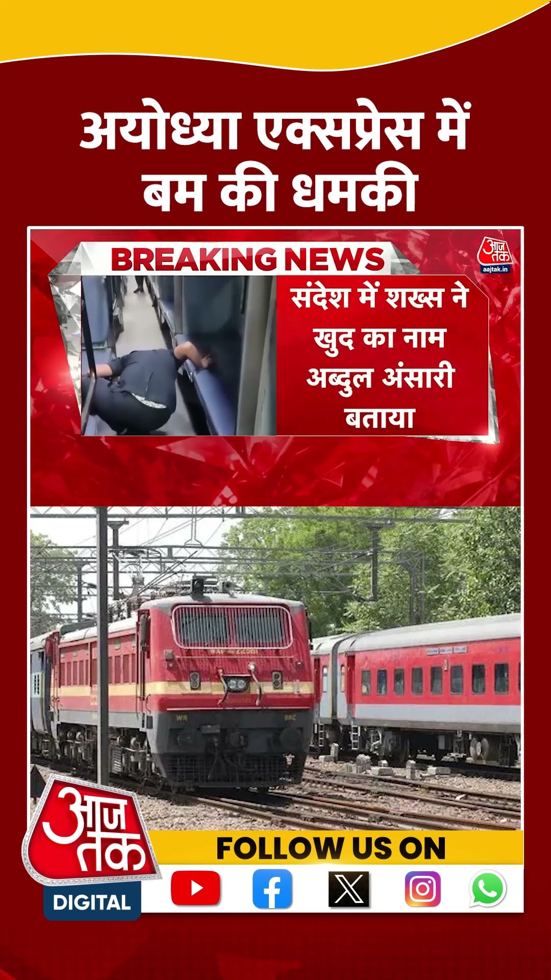 Ayodhya Express Train को बम से उड़ाने की धमकी | #ayodhyaspecialtrain #shorts #shortsviral