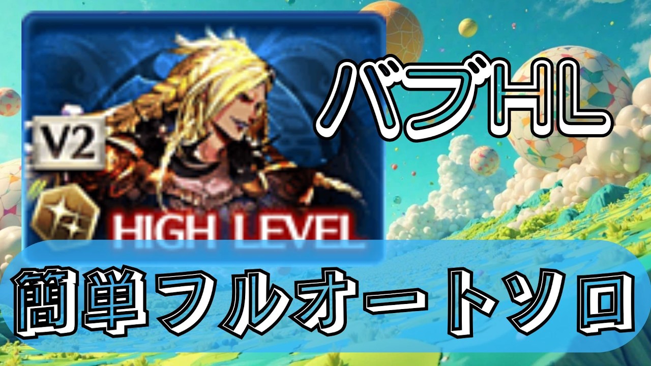 【バブHL】あまりにもあっさりクリアできるので、動画にするのを忘れていました【グラブル】【フルオート】【バース・オブ・ニューキング】