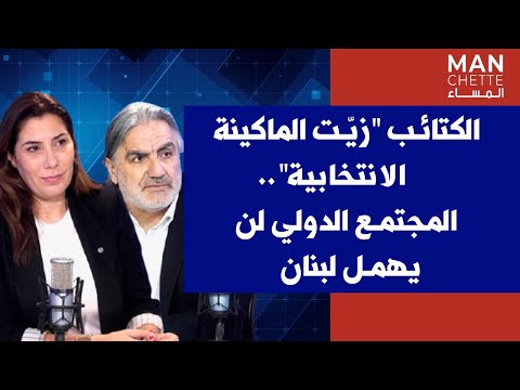 ريتا بولس لصوت لبنان الكتائب زي ت الماكينة الانتخابية طارق صقر المجتمع الدولي لن يهمل لبنان