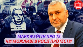 Марк Фейгін про те, чи можливі в Росії протести