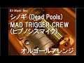 シノギ (Dead Pools)/MAD TRIGGER CREW (ヒプノシスマイク)【オルゴール】