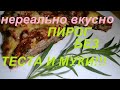 ПИРОГ БЕЗ ТЕСТА И МУКИ, НЕРЕАЛЬНО ВКУСНО И ПОЛЕЗНО! МЫ ПОХУДЕЛИ НА ЭТОМ НА  81кг! ЛЕГКО И ВКУСНО!