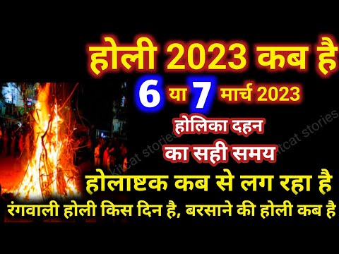 होली 2023 में कब है | Holi 2023 Date | होलिका दहन 2023 | Holi kab hai 2023 mein | Holika Dahan 2023