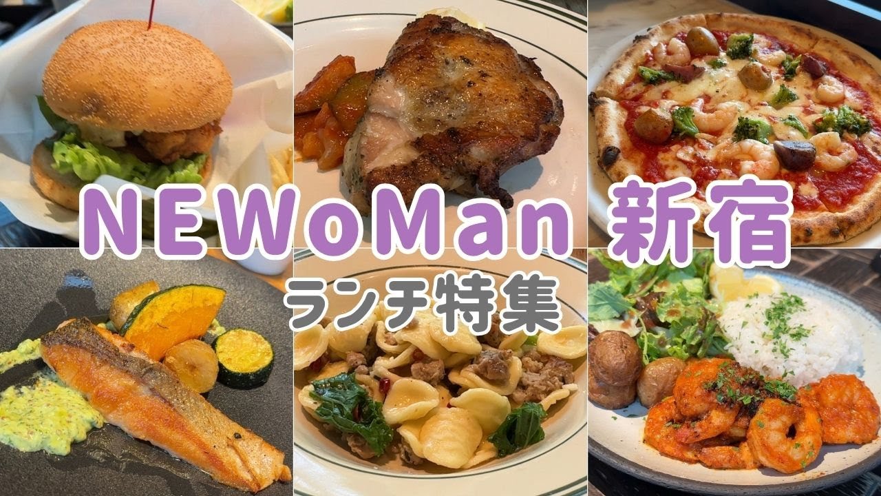 【NEWoMan新宿】新宿駅直結の大人気の行列店からちょっと贅沢な美味しいランチまでご紹介します！