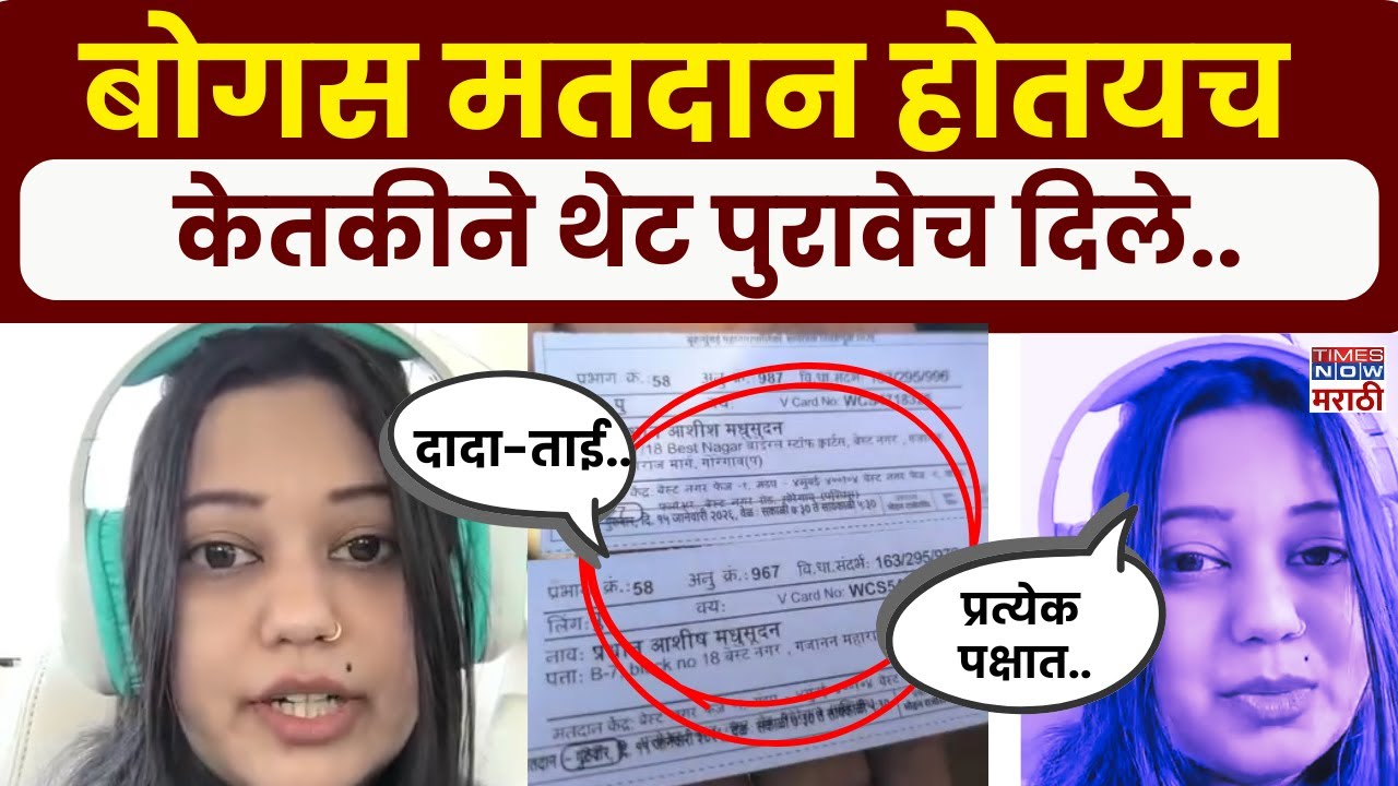BMC Election Fake Voting : निवडणुकीत झालं बोगस मतदान.. Ketaki Chitale काय म्हणाली?