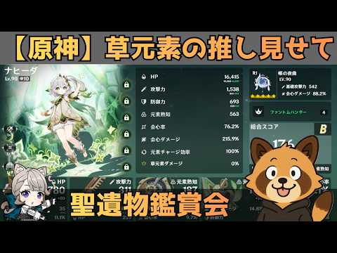 【原神/参加型】草元素キャラ限定　聖遺物鑑賞会　経験値本禁止縛りでLv90目指す　コロンビーナ育成　精鋭狩り・聖遺物鑑賞　#原神  #参加型  #聖遺物鑑賞 #ライブ配信