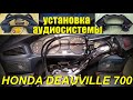 Установка аудиосистемы на Honda Deauville 700