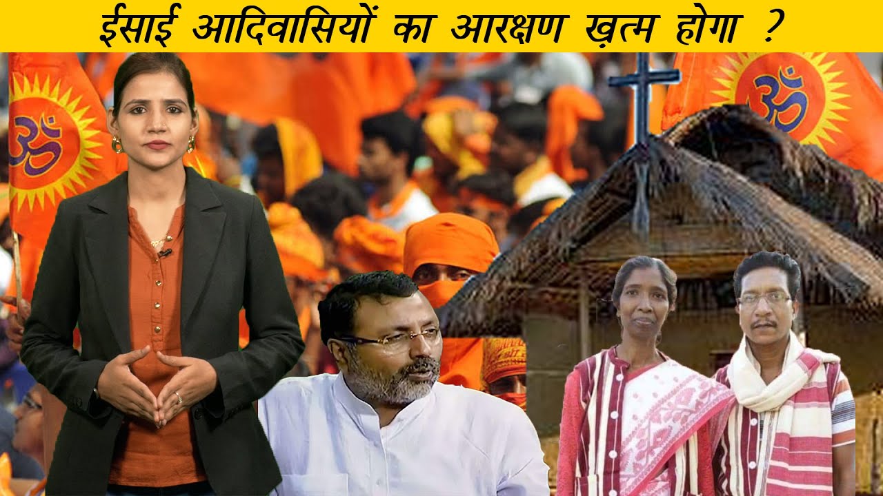 ईसाई आदिवासियों का आरक्षण ख़त्म करने की माँग | Delisting of christian tribals | Adivasi Daily