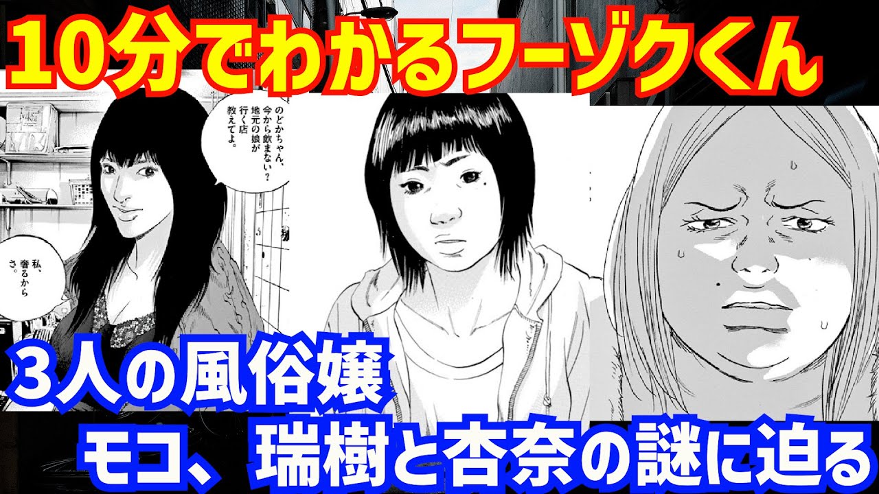 闇金ウシジマくん フーゾクくん 三人の風俗嬢 モコ 瑞樹 杏奈の末路の謎に迫ります Youtube