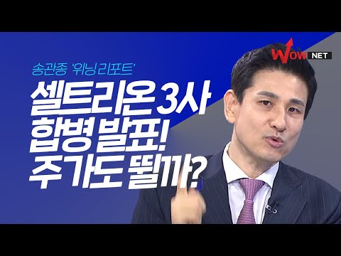 셀트리온 3사 합병, &amp;#39;공룡 제약사&amp;#39; 탄생?
