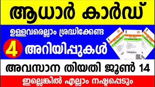 ആധാർ കാർഡ് ഉള്ളവരെല്ലാം ശ്രദ്ധിക്കേണ്ട 4 അറിയിപ്പുകൾ അവസാന തിയതി ജൂൺ 14 | Aadhaar card