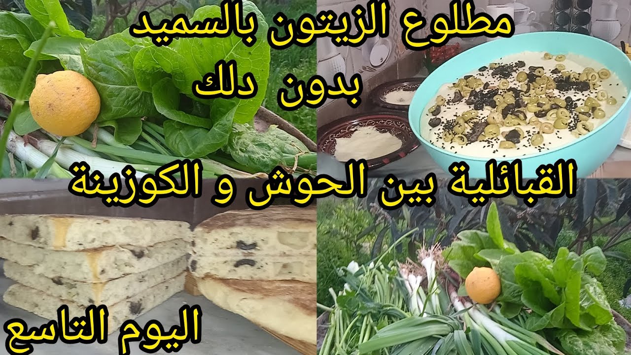 لاول مرة مطلوع بالزيتون في الطاجين بالسميد بدون دلك منبل وخفيف ريشة ♓ مع روتين في الحوش 🇩🇿la kabylie