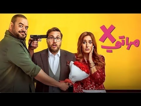 حصريا فيلم  مراتي كامل بطولة أمينة خليل ومحمد ممدوح أفلام 2024