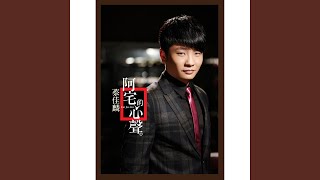 Download lagu 龍飛鳳舞 (男女對唱版) (feat. 郭婷筠)