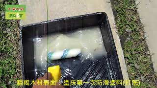 止滑大師 1041 觀光工廠防滑塗料橫隔木防滑止滑施工工程   影片