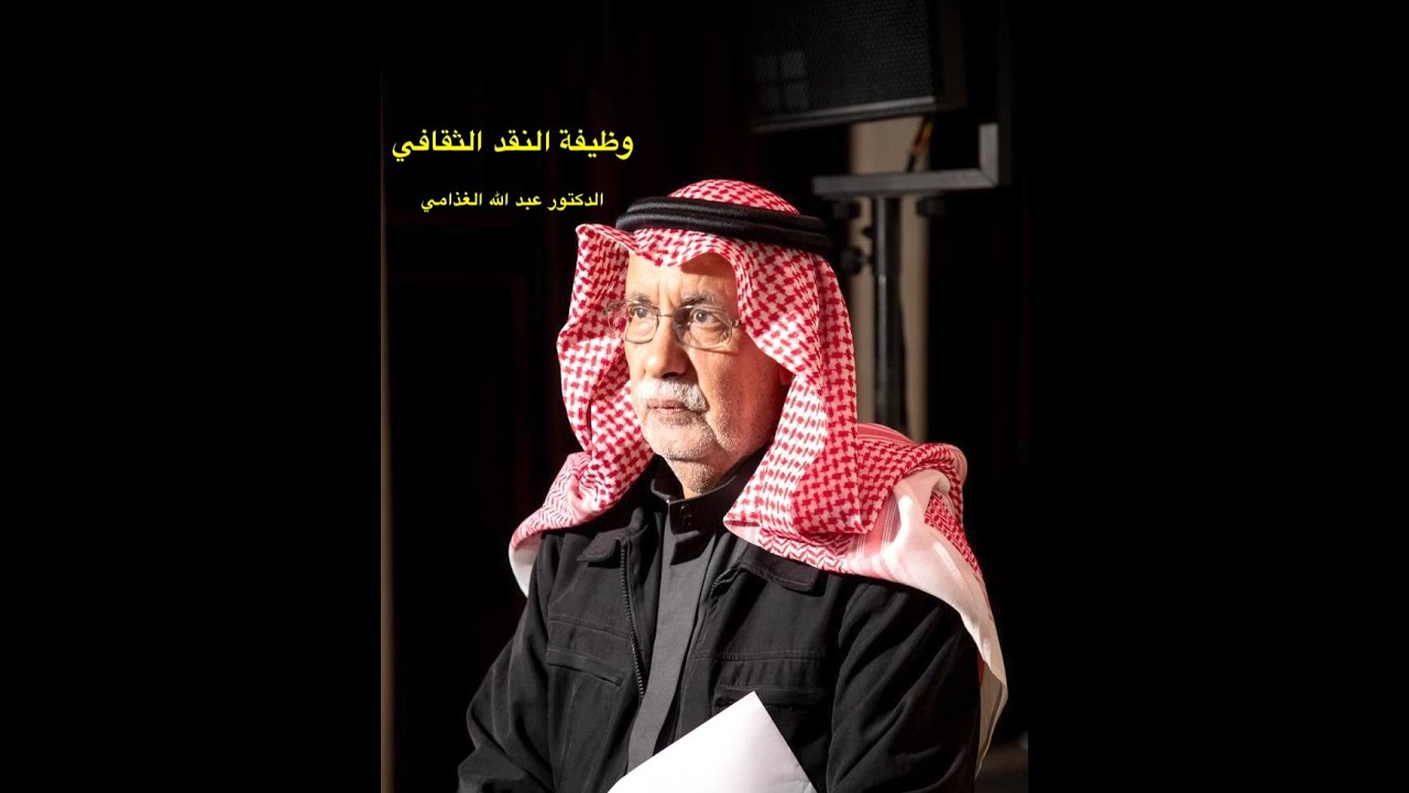 وظيفة النقد الثقافي، وهل تختلف وظيفته جذريًا عن غيره من المنهجيات المرادفة؟