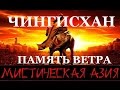 Чингисхан. Память ветра. Фильм 10-й. Мистическая Азия