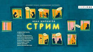 «СТРИМ» ИВАН ШИПНИГОВ  #аудиокнига фрагмент