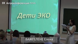 Дети, рождённые с помощью ЭКО. Важгелене Елена