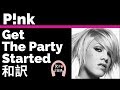 ピンク Get The Party Started P Nk Lyrics 和訳 ダンス ノリノリ 洋楽2001 ピンク Get The Party Started P Nk Lyrics 和訳 ダンス ノリノリ 洋楽2001