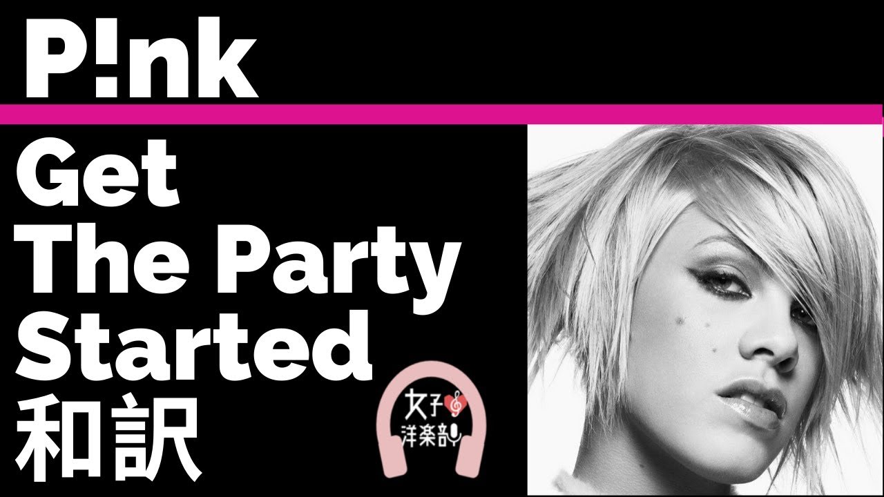 ピンク Get The Party Started P Nk Lyrics 和訳 ダンス ノリノリ 洋楽01 Youtube