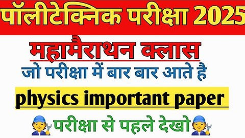 Polytechnic Entrance Exam 2025 || Physics Important Questions || Polytechnic Physics VVIP questions