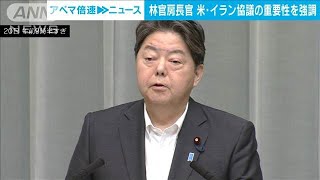 林官房長官　米・イラン協議の重要性を強調(2025年6月20日)
