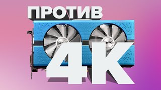 4K НА БЮДЖЕТНОЙ ВИДЕОКАРТЕ