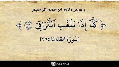(كلا اذا بلغت التراقي وقيل من راق) سورة #القيامة  #تلاوة خاشغة