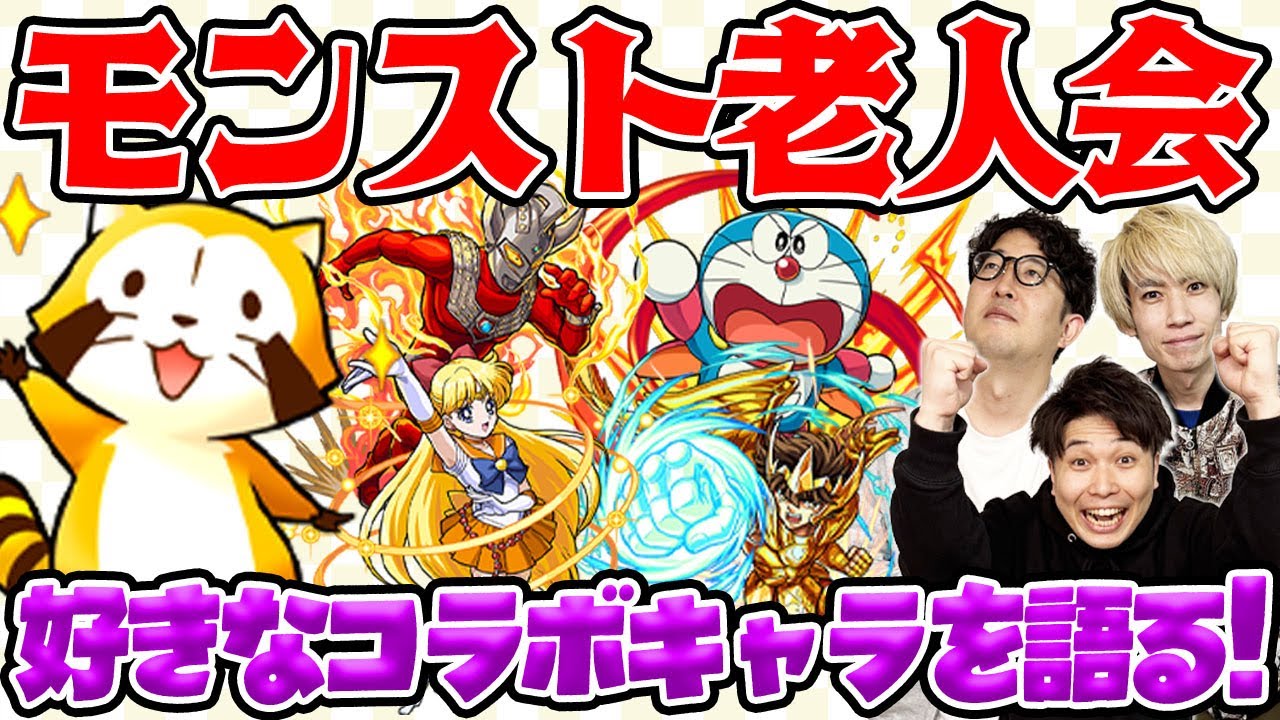 集まれモンストおじいちゃん！思い入れがある好きなコラボキャラを語りたい